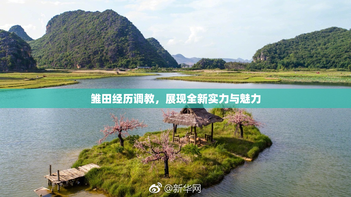 雏田经历调教，展现全新实力与魅力
