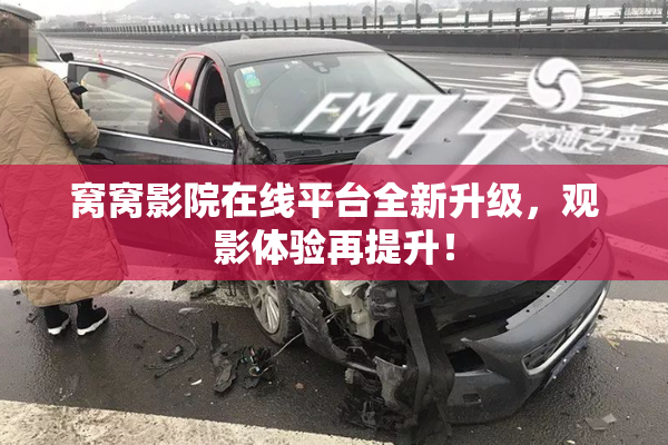 窝窝影院在线平台全新升级，观影体验再提升！