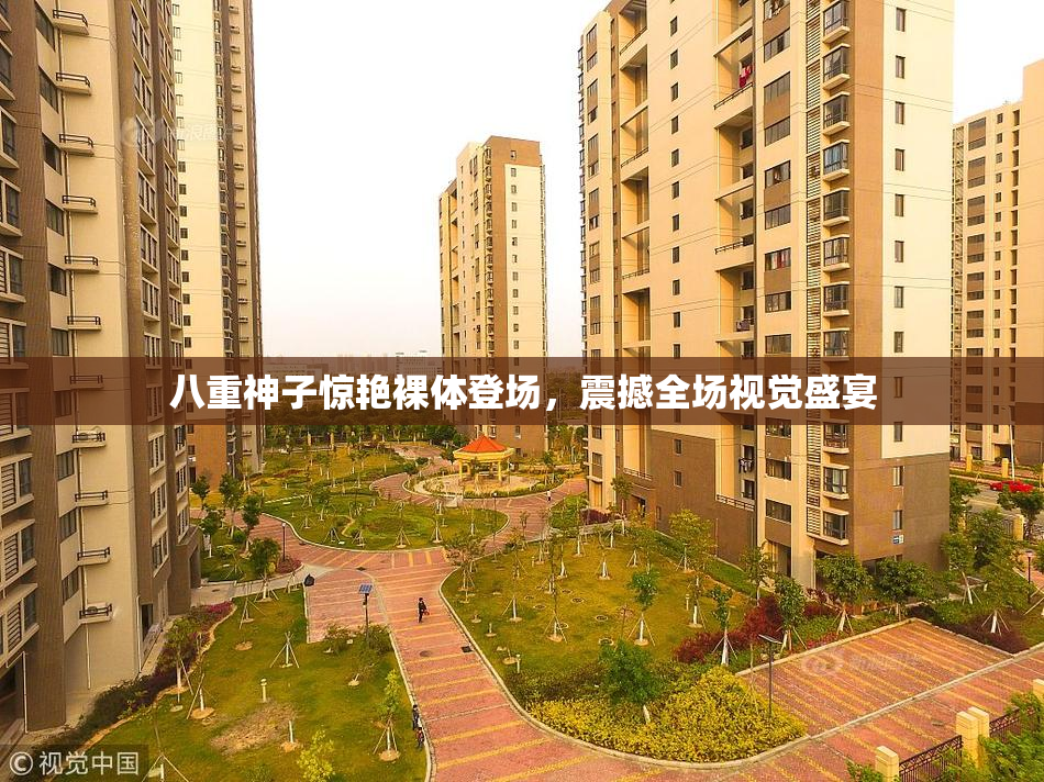 八重神子惊艳裸体登场，震撼全场视觉盛宴