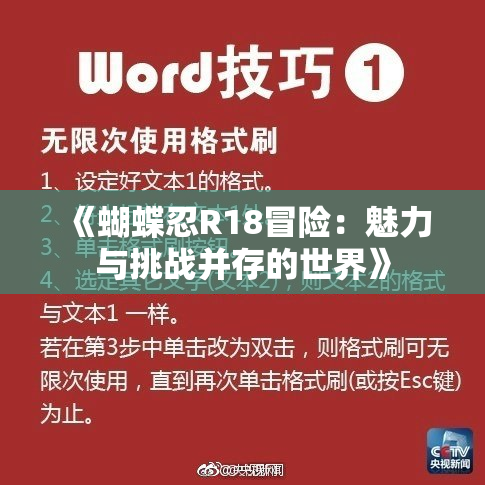 《蝴蝶忍R18冒险：魅力与挑战并存的世界》