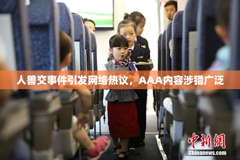 人兽交事件引发网络热议，AAA内容涉猎广泛