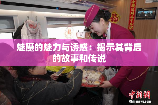 魅魔的魅力与诱惑：揭示其背后的故事和传说
