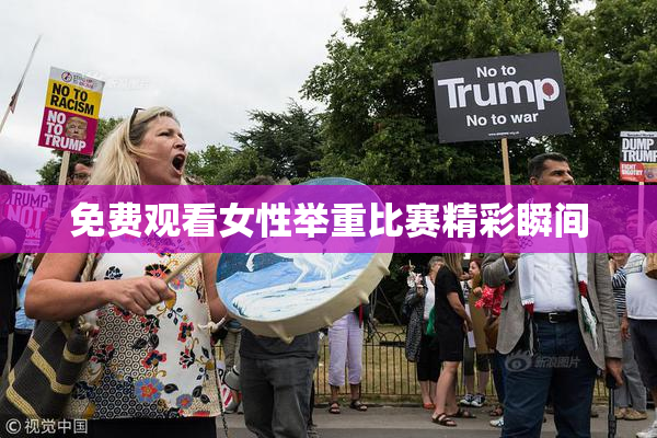 免费观看女性举重比赛精彩瞬间