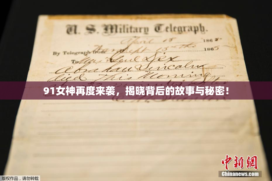 91女神再度来袭，揭晓背后的故事与秘密！