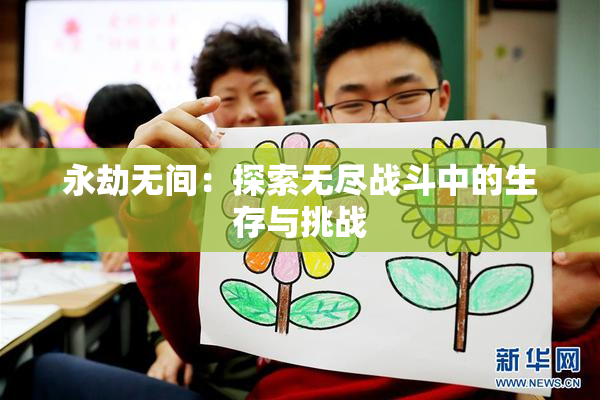 永劫无间：探索无尽战斗中的生存与挑战