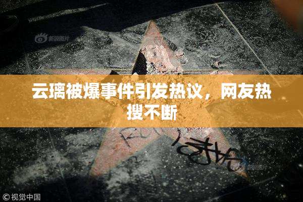 云璃被爆事件引发热议，网友热搜不断