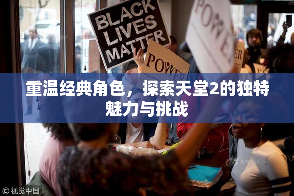 重温经典角色，探索天堂2的独特魅力与挑战