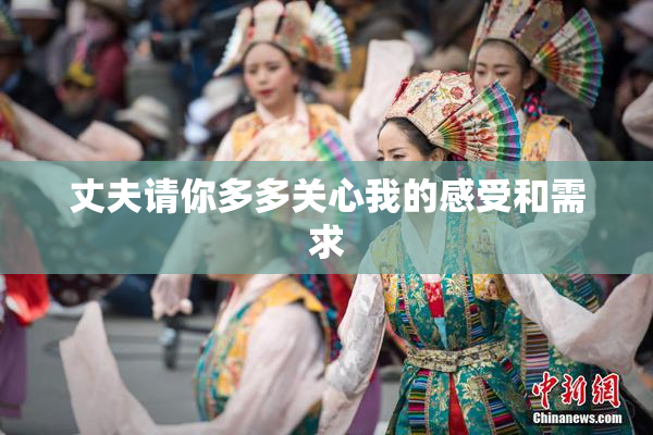 丈夫请你多多关心我的感受和需求