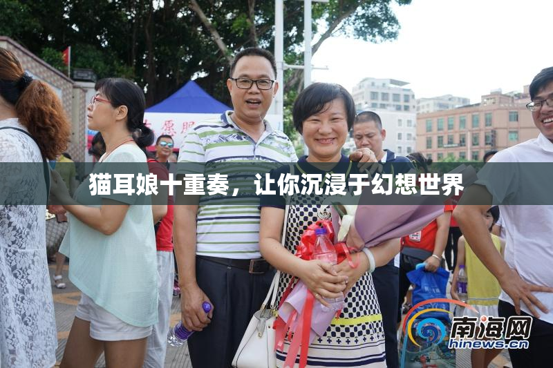 猫耳娘十重奏，让你沉浸于幻想世界