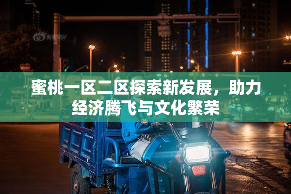 蜜桃一区二区探索新发展，助力经济腾飞与文化繁荣