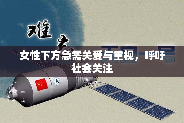 女性下方急需关爱与重视，呼吁社会关注