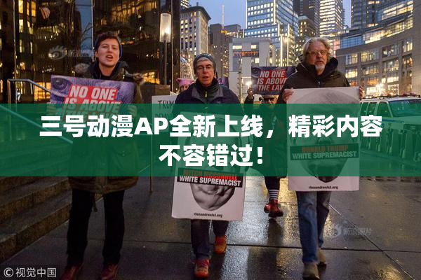 三号动漫AP全新上线，精彩内容不容错过！
