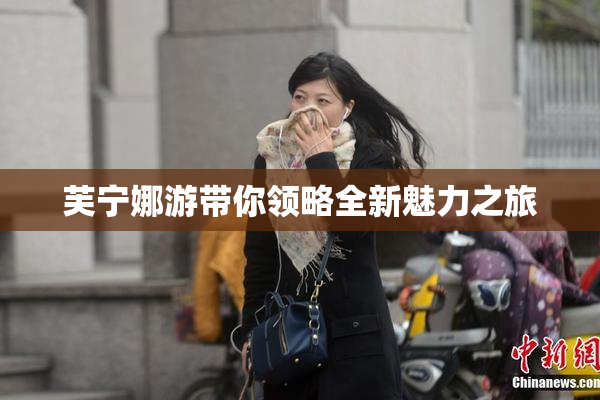 芙宁娜游带你领略全新魅力之旅