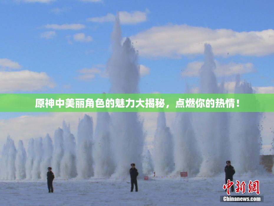 原神中美丽角色的魅力大揭秘，点燃你的热情！