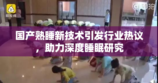 国产熟睡新技术引发行业热议，助力深度睡眠研究