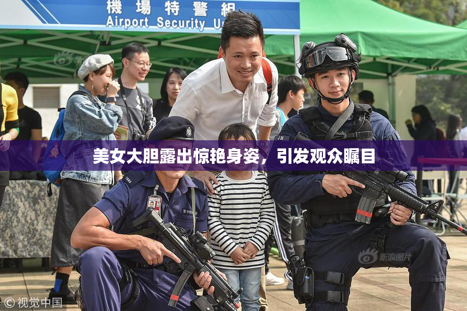 美女大胆露出惊艳身姿，引发观众瞩目
