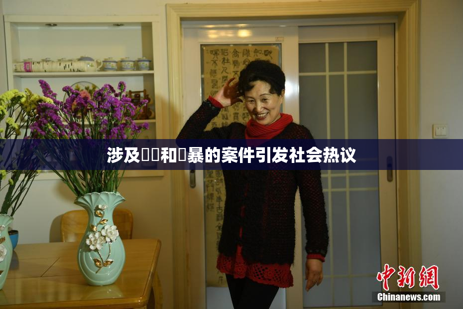 涉及亂倫和強暴的案件引发社会热议