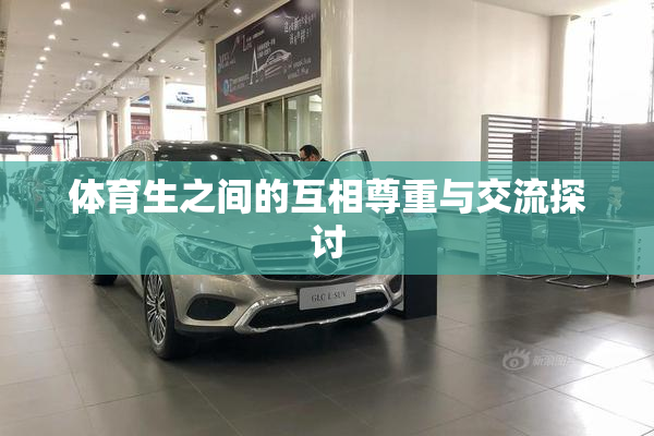 体育生之间的互相尊重与交流探讨