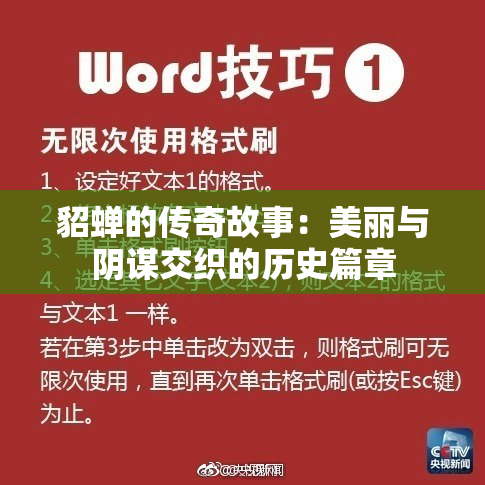 貂蝉的传奇故事：美丽与阴谋交织的历史篇章