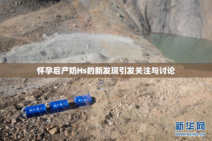 怀孕后产奶Hs的新发现引发关注与讨论