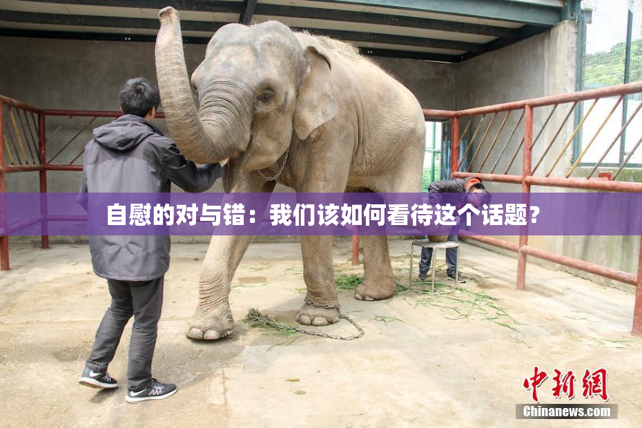 自慰的对与错：我们该如何看待这个话题？