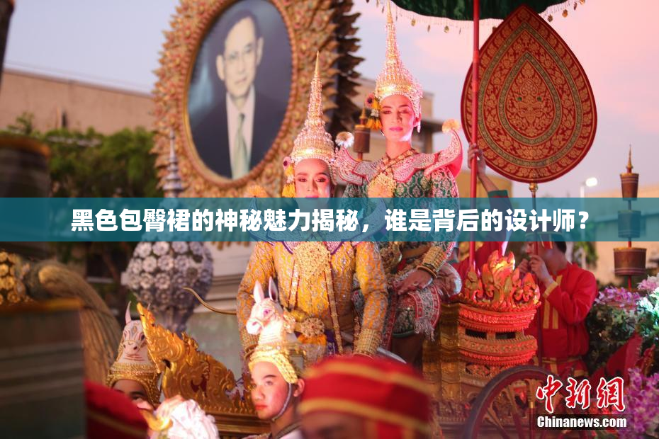 黑色包臀裙的神秘魅力揭秘，谁是背后的设计师？