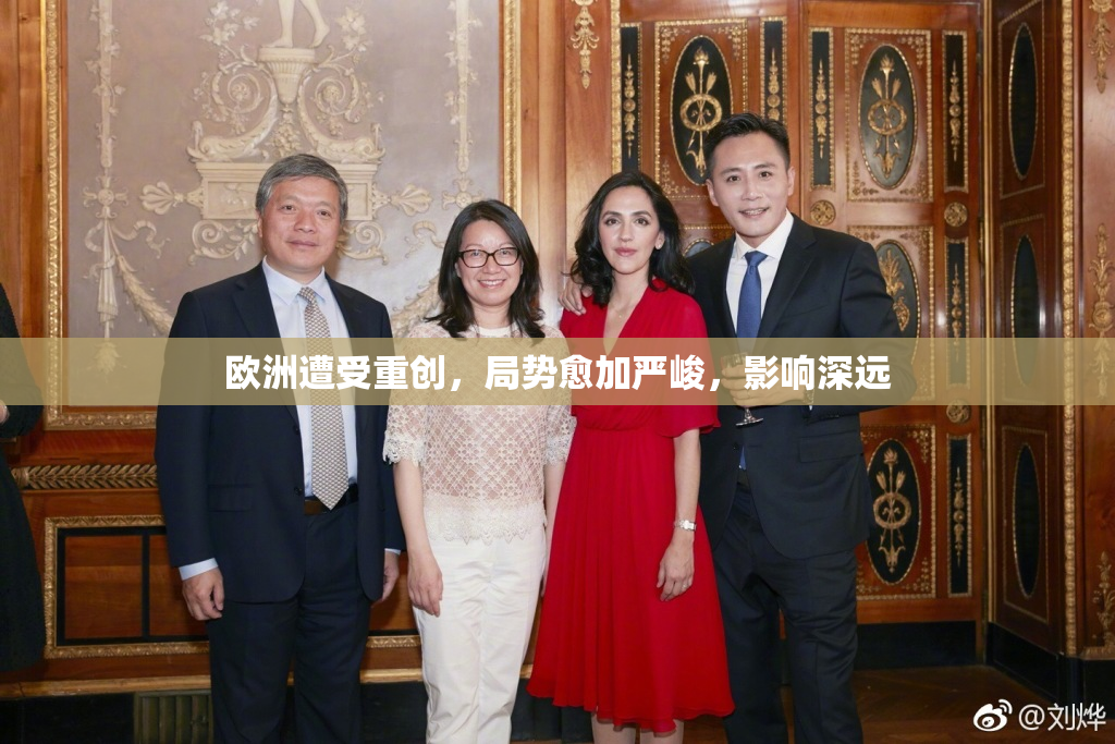 欧洲遭受重创，局势愈加严峻，影响深远