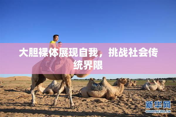 大胆裸体展现自我，挑战社会传统界限