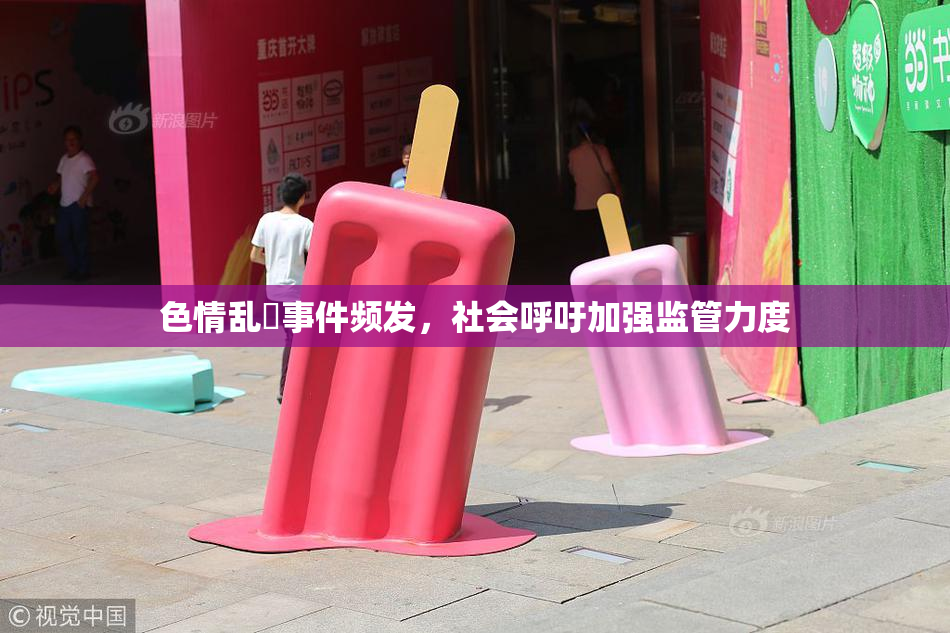 色情乱婬事件频发，社会呼吁加强监管力度
