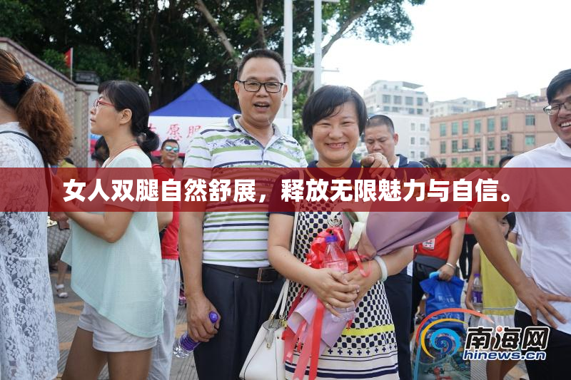 女人双腿自然舒展，释放无限魅力与自信。
