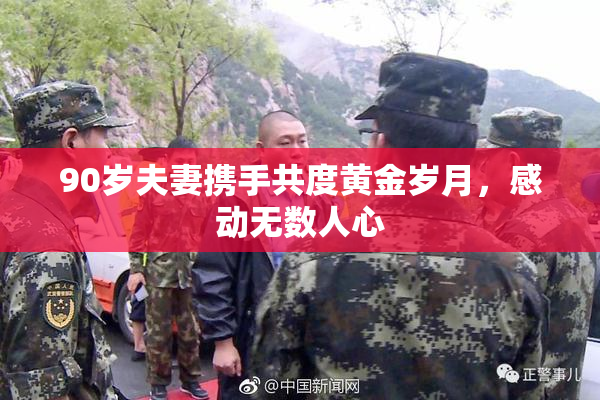 90岁夫妻携手共度黄金岁月，感动无数人心