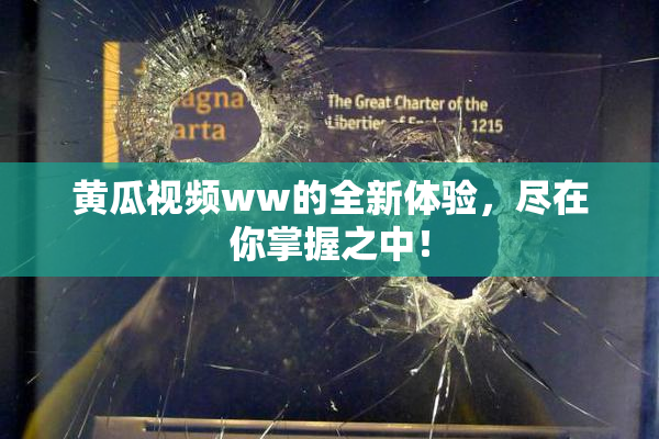 黄瓜视频ww的全新体验，尽在你掌握之中！
