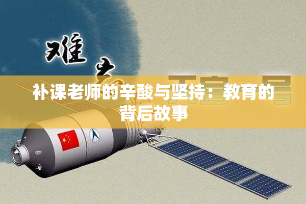 补课老师的辛酸与坚持：教育的背后故事
