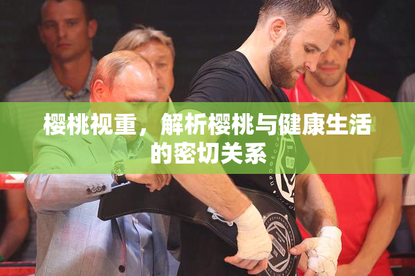 樱桃视重，解析樱桃与健康生活的密切关系