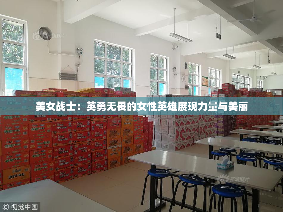 美女战士：英勇无畏的女性英雄展现力量与美丽