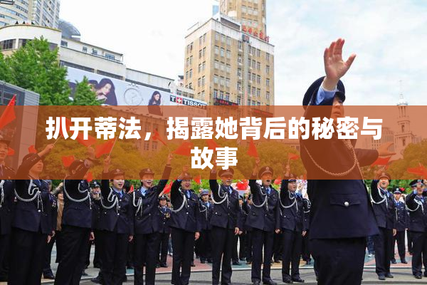 扒开蒂法，揭露她背后的秘密与故事