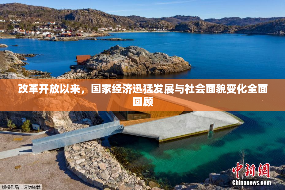 改革开放以来，国家经济迅猛发展与社会面貌变化全面回顾