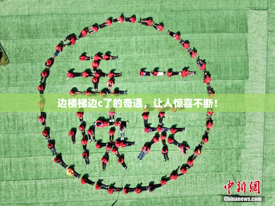 边楼梯边c了的奇遇，让人惊喜不断！