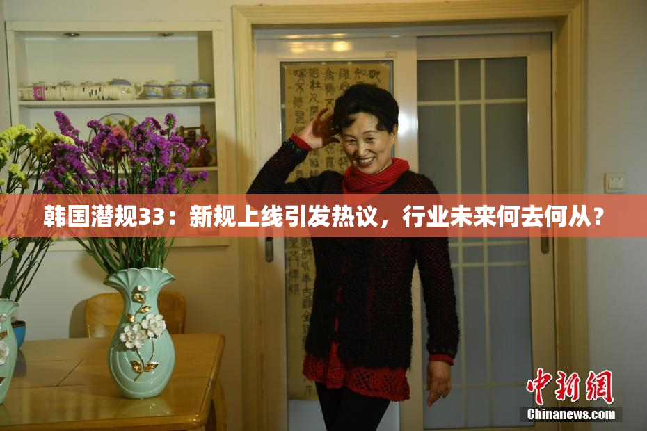 韩国潜规33：新规上线引发热议，行业未来何去何从？