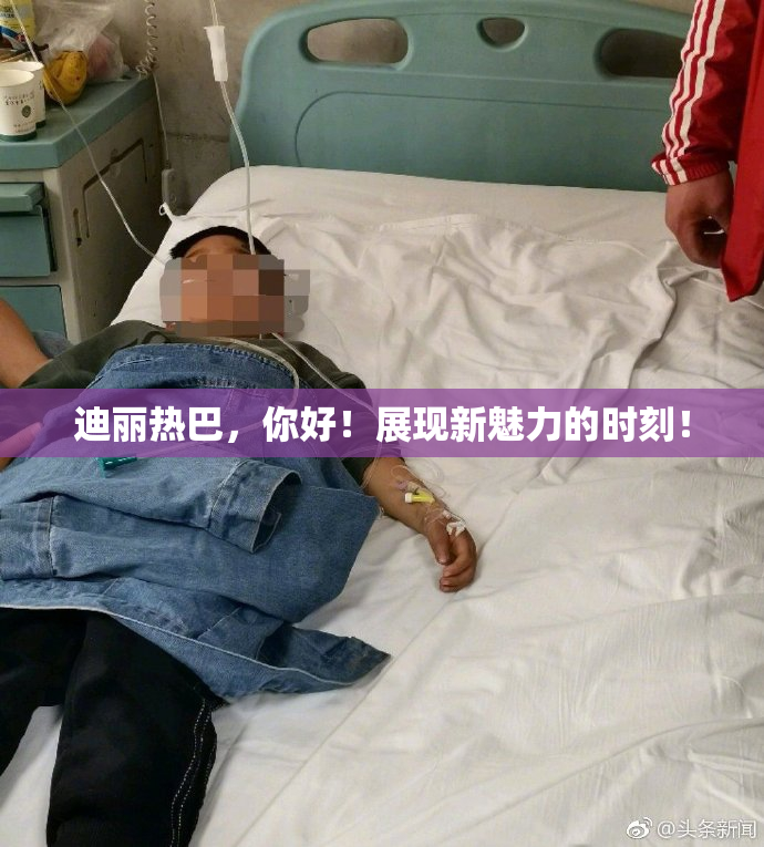 迪丽热巴，你好！展现新魅力的时刻！