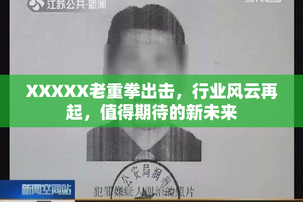 XXXXX老重拳出击，行业风云再起，值得期待的新未来