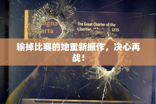 输掉比赛的她重新振作，决心再战！