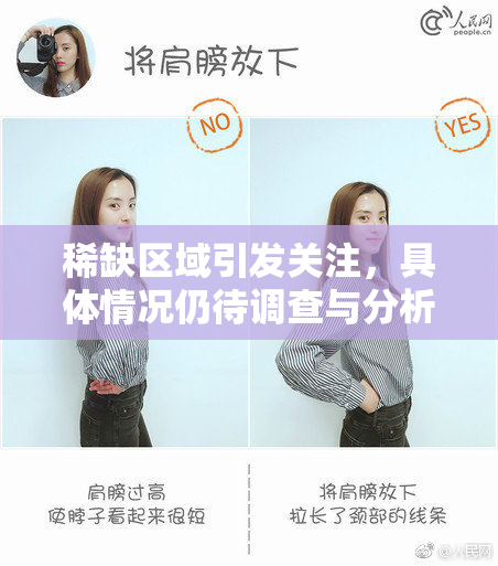 稀缺区域引发关注，具体情况仍待调查与分析