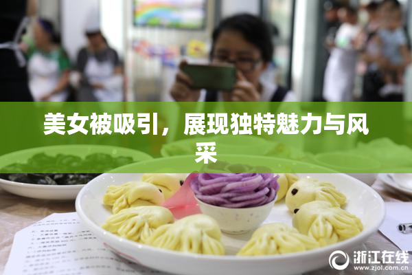 美女被吸引，展现独特魅力与风采