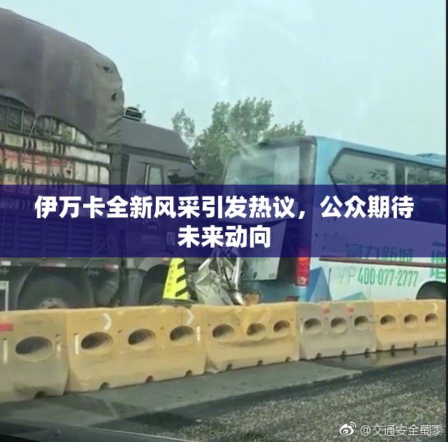 伊万卡全新风采引发热议，公众期待未来动向