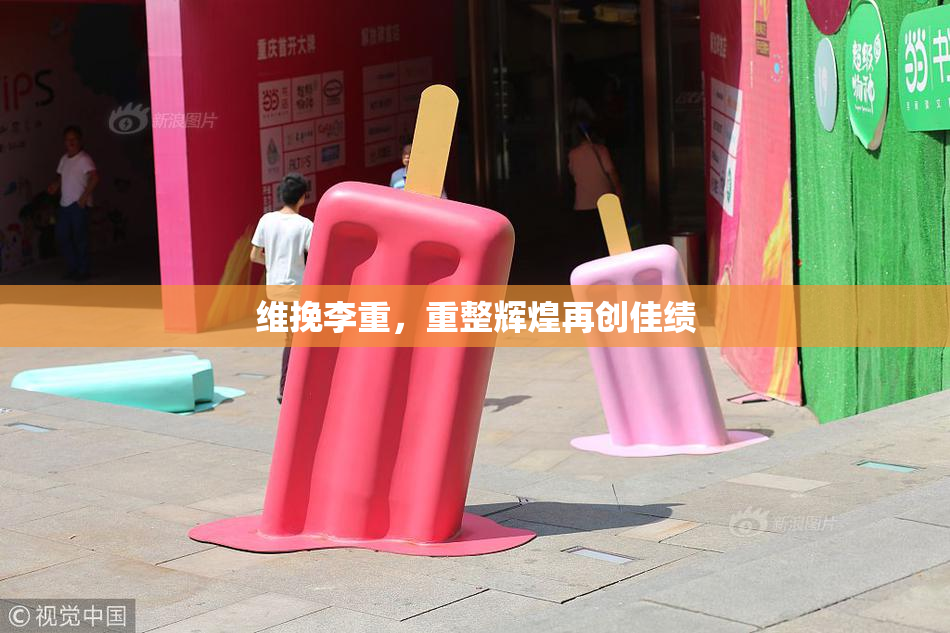 维挽李重，重整辉煌再创佳绩