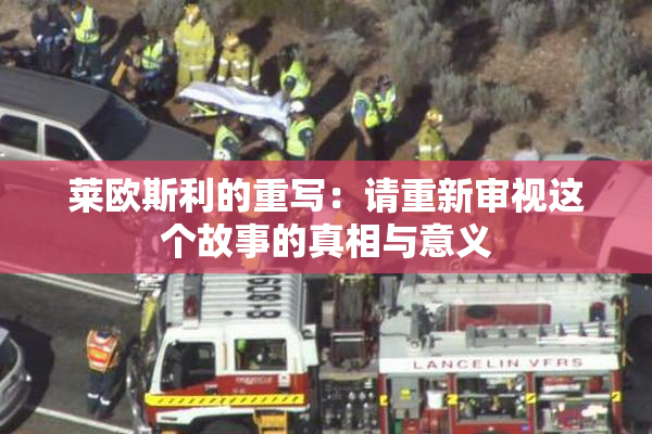 莱欧斯利的重写：请重新审视这个故事的真相与意义