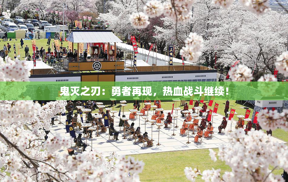 鬼灭之刃：勇者再现，热血战斗继续！
