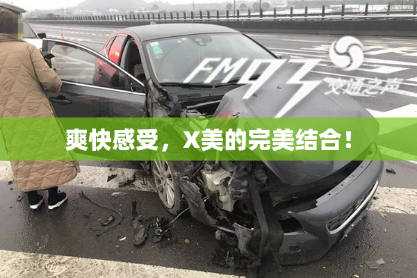 爽快感受，X美的完美结合！