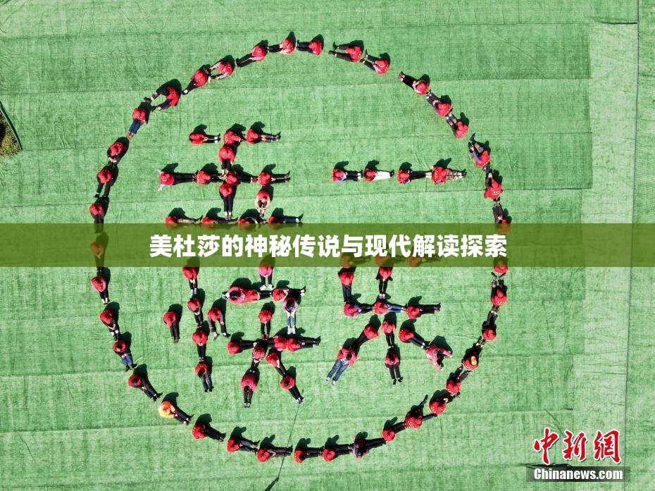 美杜莎的神秘传说与现代解读探索